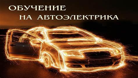 Курсы автоэлектрика - YouTube