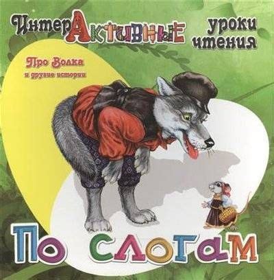 Про волка и другие истории. Интерактивные уроки чтения. Читаем по ...