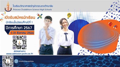 โรงเรียนวิทยาศาสตร์จุฬาภรณราชวิทยาลัย รับสมัครนักเรียน ม1 ปีการศึกษา