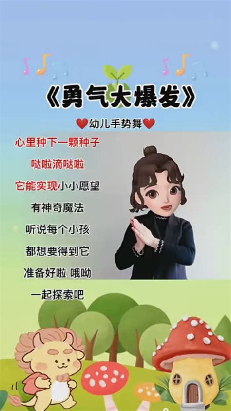 幼儿音乐律动《勇气大爆发》心里种下一颗种子哒啦滴哒啦高清1080p在线观看平台腾讯视频