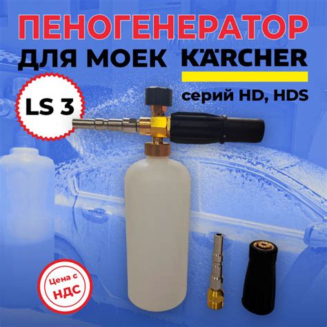 Пеногенератор LS3 для мойки Karcher серии HD и HDS, с быстросъёмами ...