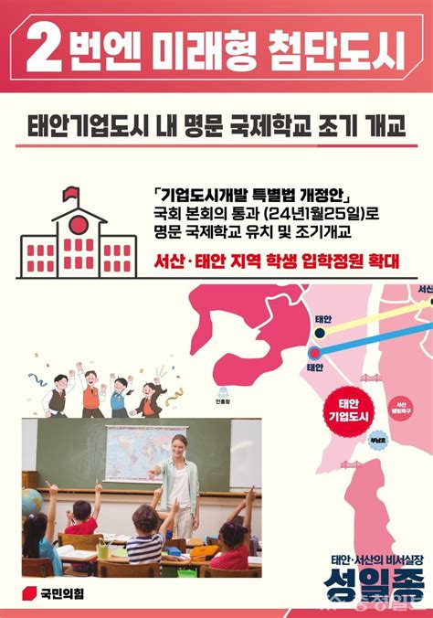 성일종 국회의원 후보 태안기업도시 내 명문 국제학교 조기 개교 공약선물 배달