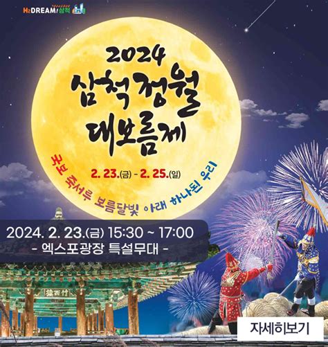 삼척시 ‘2024년 삼척정월대보름제 오는 23일 개막