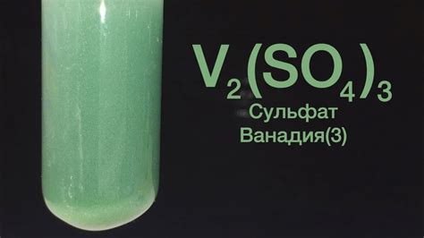 Сульфат Ванадия(3) - V2(SO4)3. Реакция Ванадия и концентрированной ...