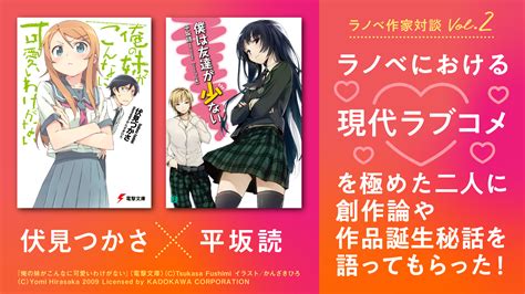 [b ライトノベル] 『俺の妹』伏見つかさ×『はがない』平坂読 対談──ラノベにおける“現代ラブコメ”を極めた二人に創作論や作品誕生秘話を