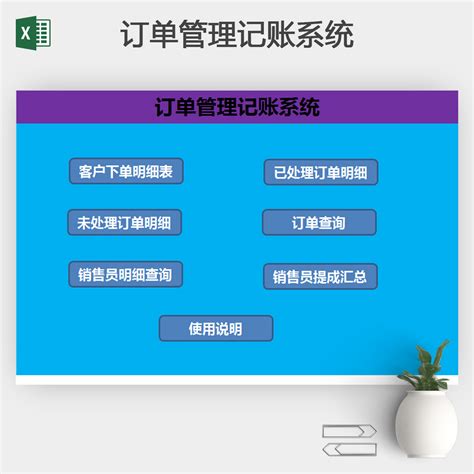 订单管理记账系统excel模板 人人办公
