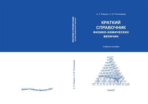 Краткий справочник физико-химических величин / А. А. Равдель, А. М ...