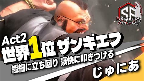 【act2世界1位 極・ザンギエフ】筋肉が輝くッ！繊細に立ち回り豪快に叩きつける じゅにあザンギエフ｜ じゅにあ ザンギエフ Vs ジョニィ マリーザ ときど ケン 【スト6