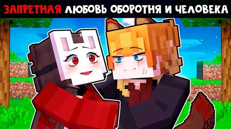 😱 Майнкрафт но ЗАПРЕТНАЯ Любовь ОБОРОТНЯ и Человека! - YouTube