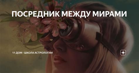 ПОСРЕДНИК МЕЖДУ МИРАМИ | ⭐Школа Астрологии Катерины Дятловой: 11-ый ДОМ ...