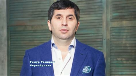 Тимур Темиров - Чернобровая - YouTube