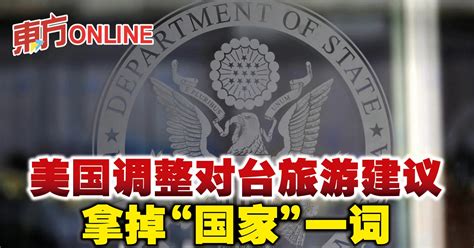 美国调整对台旅游建议 拿掉“国家”一词 国际 東方網 馬來西亞東方日報