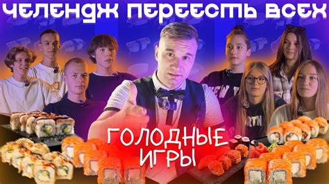 Голодные ИГРЫ Челлендж. Кто переел всех и выжил? - YouTube
