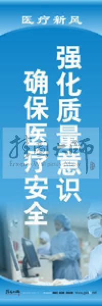 医院宣传标语 医院文化宣传标语 医院文化建设标语 医院标语大全 医院宣传标语—强化质量意识，确保医疗安全医院服务宣传标语医院标语文化墙│