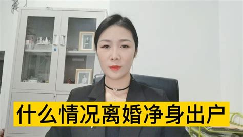 离婚净身出户的情况有哪些？藏私房钱会净身出户吗社会法制好看视频