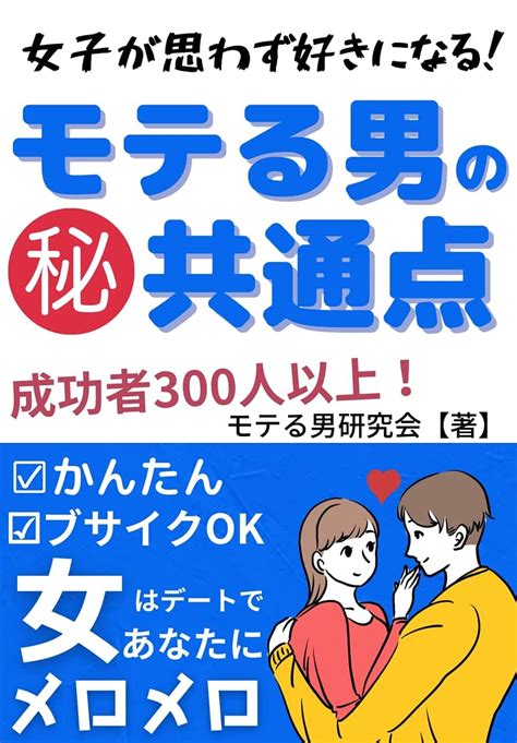 Jp 【モテ男になる】自然と女子からモテる男になる方法 Ebook モテ男研究会 Kindleストア