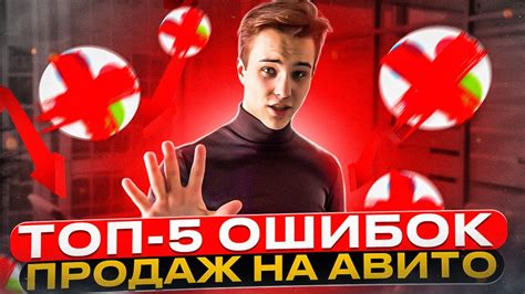 ТОП-5 ошибок в продажах на Авито! Как продавать на Авито - YouTube