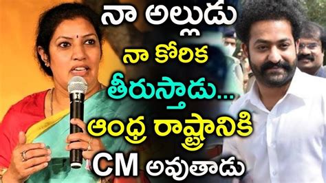 నా అల్లుడు నా కోరిక తీరుస్తాడు ఆంధ్ర రాష్ట్రానికి సీఎం అవుతాడు అంటూ