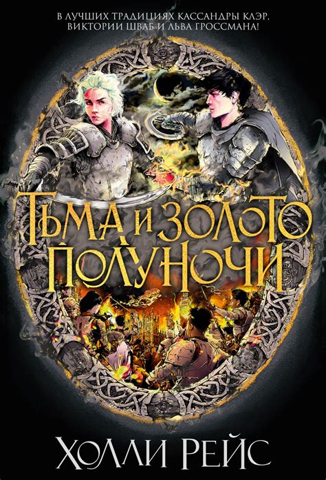 Купить книгу «Тьма и золото полуночи», Холли Рейс | Издательство ...