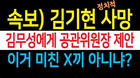 속보 김기현 김무성에게 공관위원장 제안 국힘 발칵 저거 미친 X 아니냐 이준석과 손잡고 윤석열 탄핵기도 움직임