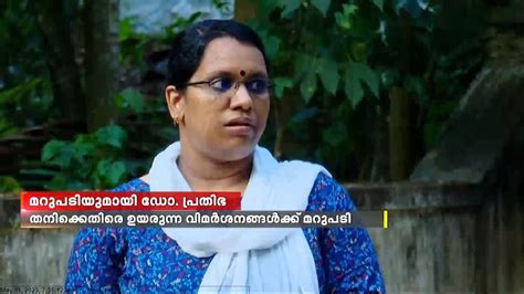 ഡോവന്ദന ദാസിന്റെ കൊലപാതകത്തിൽ തനിക്കെതിരെ ഉയരുന്ന വിമർശനങ്ങൾക്ക് മറുപടിയുമായി ഡോ കെ പ്രതിഭ