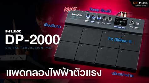 แพดกลองไฟฟาตวแรง NUX DP 2000 เสยงอยางด ออฟชนครบ YouTube