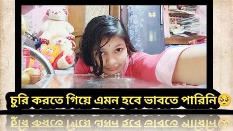 চুরি করতে গিয়ে এমন হবে ভাবতে পারিনি🥺 Pritislifestyle4535 Youtube