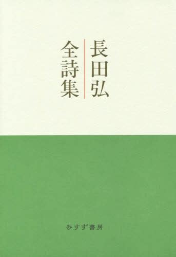 長田弘全詩集長田弘／〔著〕 本・コミック ： オンライン書店e Hon