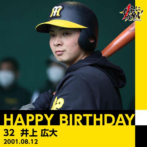 阪神タイガース On Twitter Happybirthday ／ 本日8月12日は、 井上広大 選手の21歳のお誕生日です。 おめでとうございます！ プロフィールはこちら