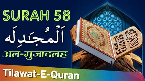 58 Surah Al Mujadilah सुरह अल मुजादलह Holy Quran With Arabic Text