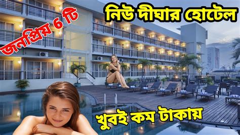 New Digha Hotel Price List New Digha Hotel Near Sea Beach New