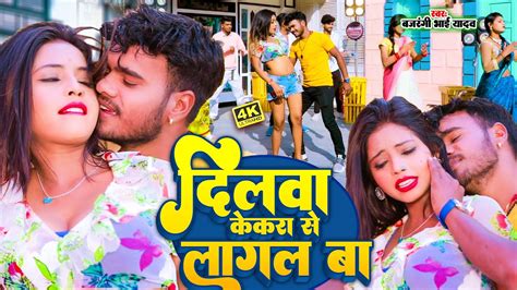 दिलवा केकरा से लागल बा Bajrangi Bhai Yadav का नया ब्लॉकबस्टर सांग Bhojpuri Hit Song 2023