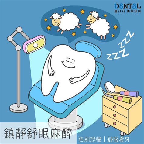 舒眠麻醉 壹八八美學牙科診所