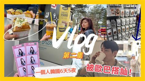 一個人去首爾6天5夜vlog Ep2｜一個人拍貼機、一個人逛街、弘大街頭藝人、一個人eggdrop內用、弘大逛街被歐巴搭訕！ Youtube