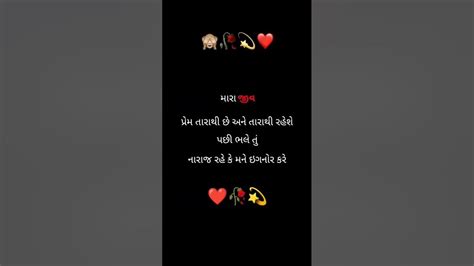 મારા જીવ પ્રેમ તો તારા થી છે અને તારા થી ન જ રહેશે પસી ભલે તું નારાજ