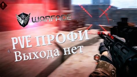 Warface PVE Профи азиатский гамбит ПАТИ Ботсман 7губернатор3