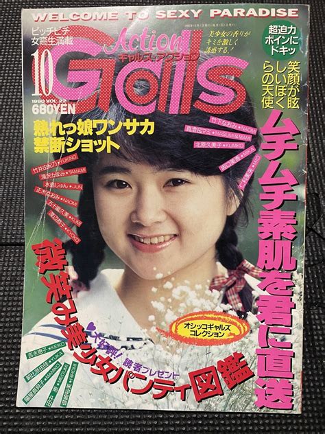 【やや傷や汚れあり （詳細）】ギャルズアクション Vol 22 1990年10月号 竹井由紀乃 滝沢たまみ 水島じゅん 正木なおみ 五十嵐久美