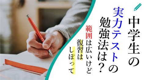 実力テストの勉強法はコレ！中学生は範囲が広いけどしぼって復習を｜