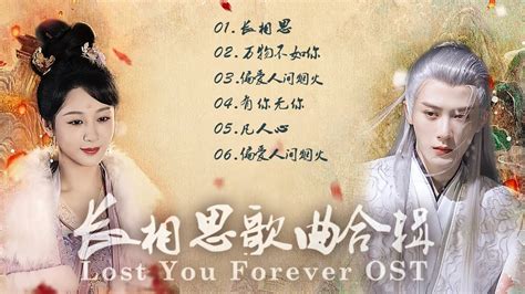 合辑长相思 Lost You ForeverOST 无损高音质 Chi Eng Pinyin lyrics Chinese Drama