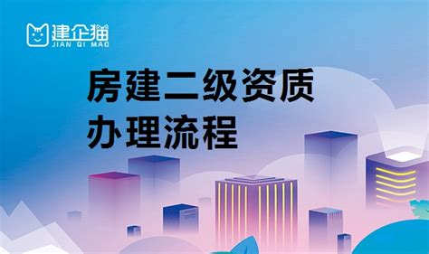 房建二级资质办理流程介绍 建企猫