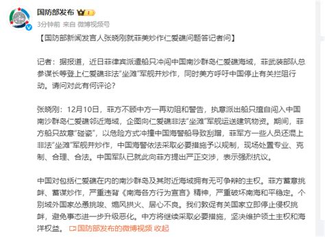 国防部新闻发言人张晓刚就菲美炒作仁爱礁问题答记者问 每经网