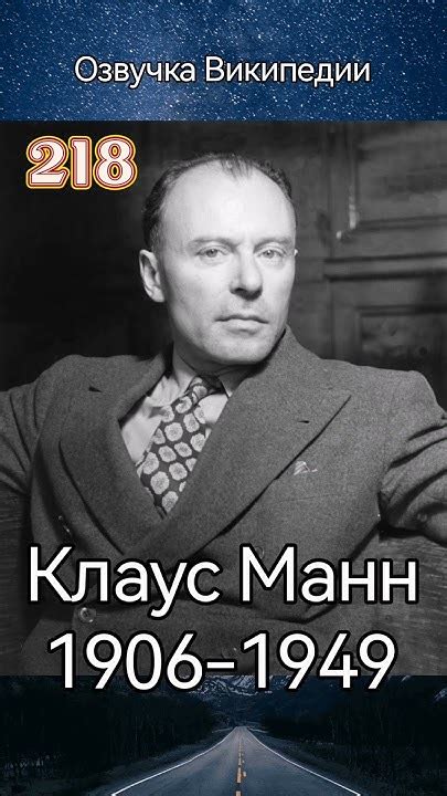 Клаус Манн - YouTube