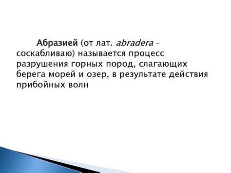 Абразия. Активные берегоразрушения - презентация онлайн