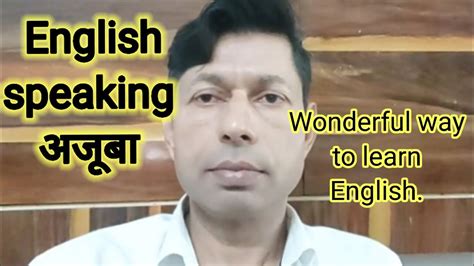 English Wonderful Way To Speak English अंग्रेजी बोलना सीखें। Youtube