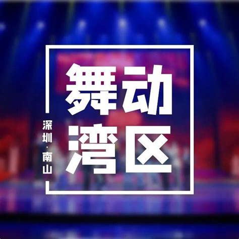 献礼建党百年，南山区首个大型原创情景舞蹈晚会震撼上演中国共产党人民观众