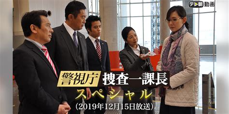 警視庁・捜査一課長 スペシャル（2019年12月15日放送） 国内ドラマ 2019 動画配信 U Next 31日間無料トライアル