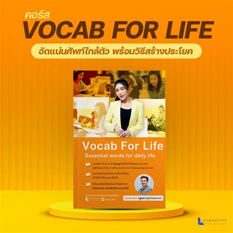 รีวิวสินค้า คอร์สภาษาอังกฤษ หลักสูตร Vocab For Life พร้อมราคาที่ดี