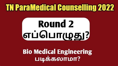 TN ParaMedical Counselling 2022 Round 2 எபபழத Important Update