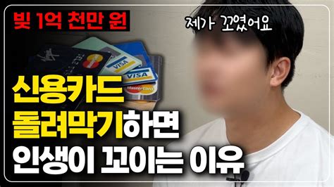 신용카드 돌려막기 30대 남성 개인회생 33 탕감받게 된 후기 리볼빙 신용대출 카드론 Youtube