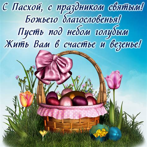 Открытка - корзинка с яйцами и пожелание на Пасху